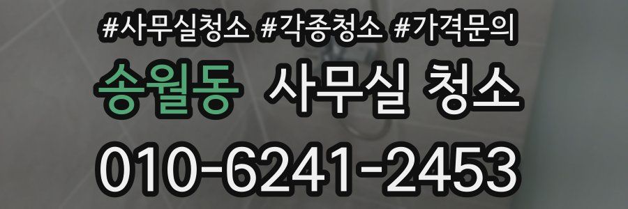 송월동 사무실 청소