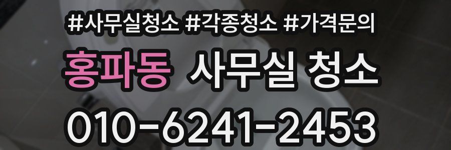 홍파동 사무실 청소