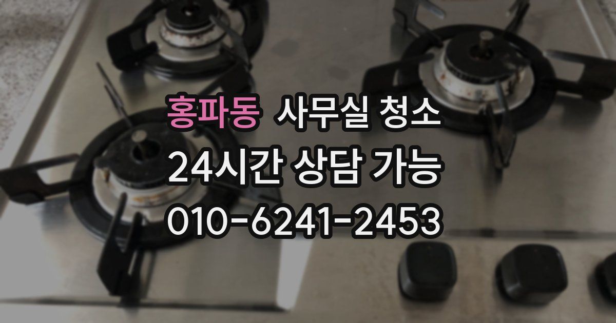 홍파동 사무실 청소