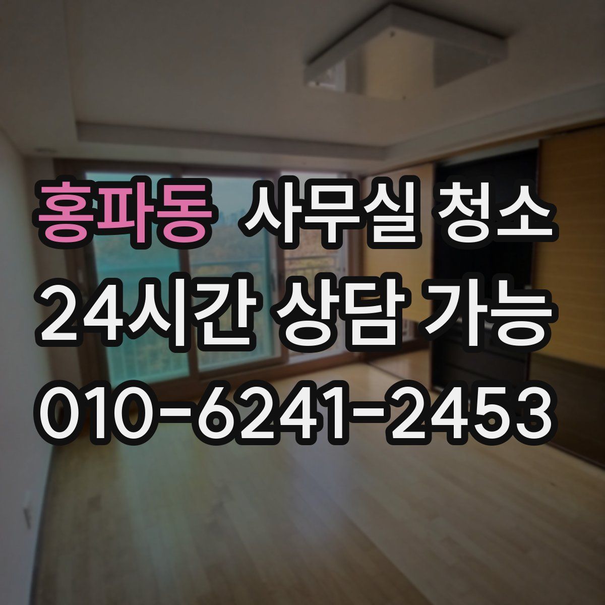 홍파동 사무실 청소