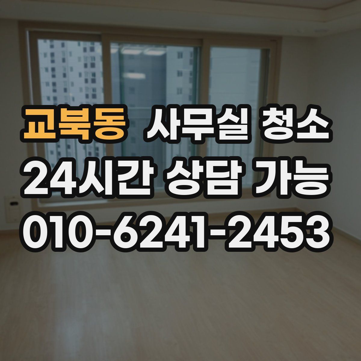 교북동 사무실 청소