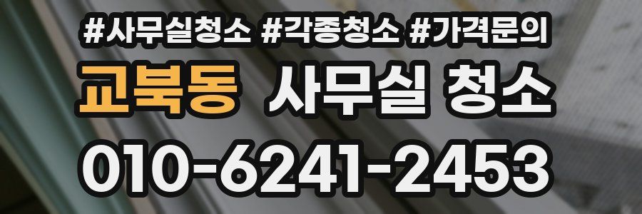 교북동 사무실 청소