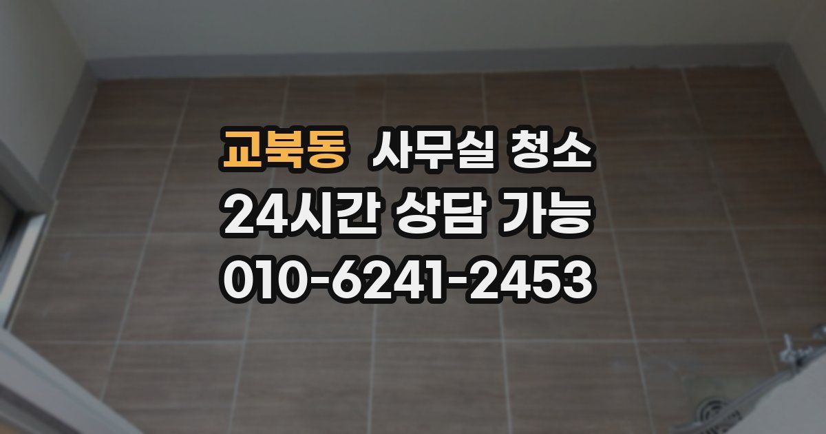 교북동 사무실 청소