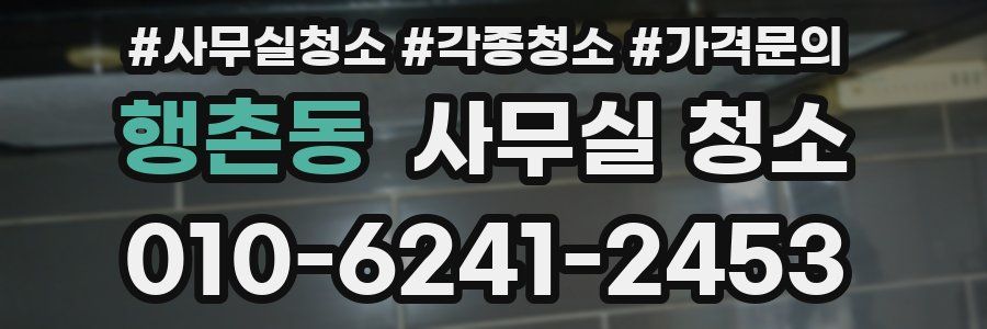 행촌동 사무실 청소