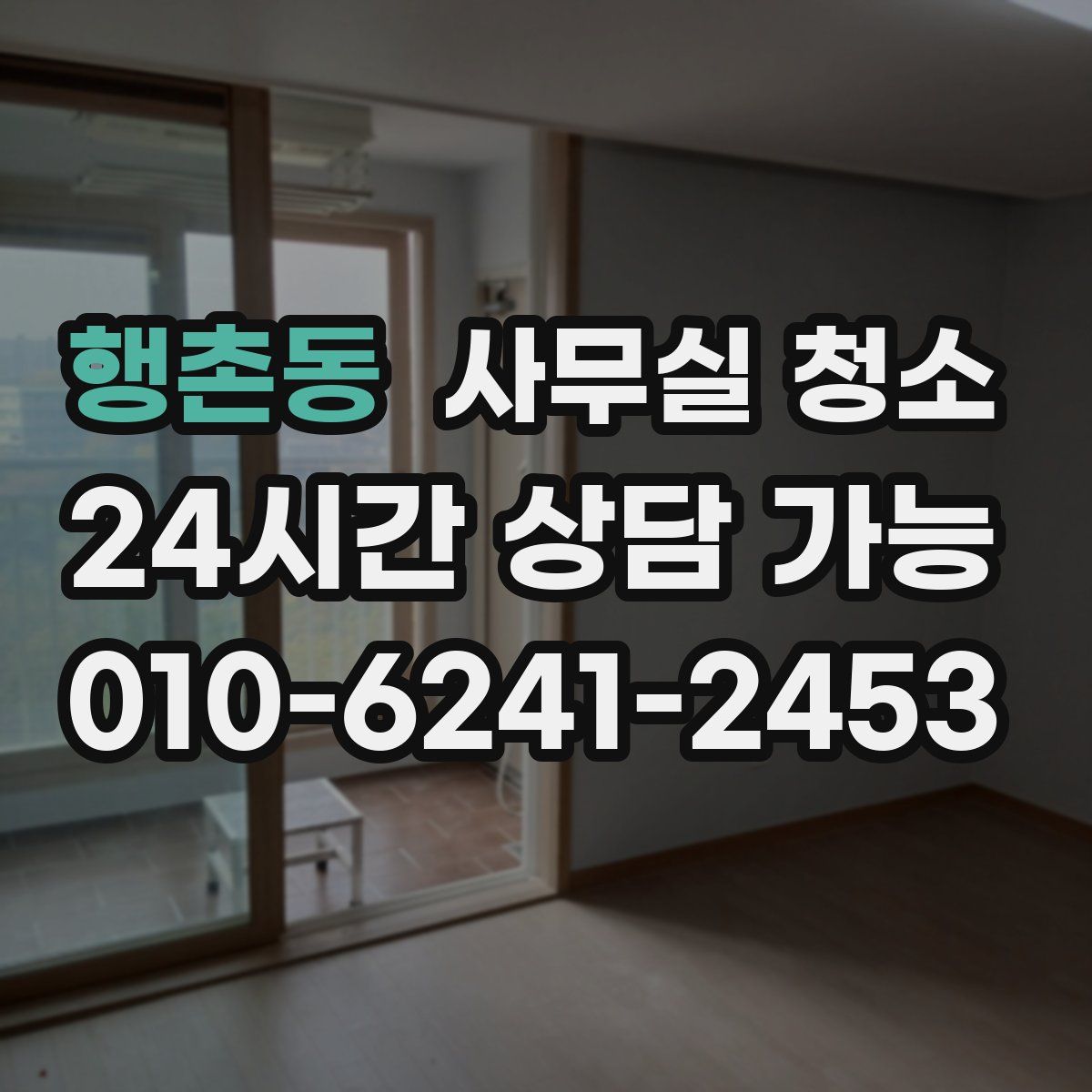행촌동 사무실 청소