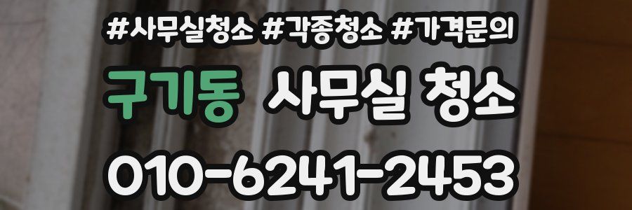 구기동 사무실 청소
