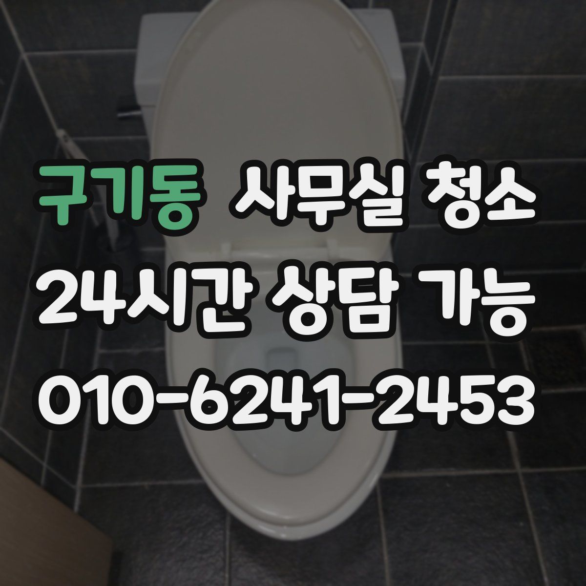 구기동 사무실 청소