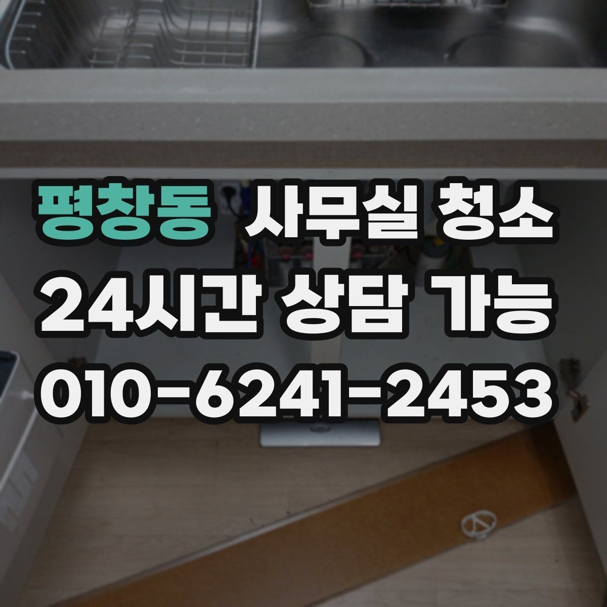 평창동 사무실 청소 후 불편을 줄이는 사후 점검