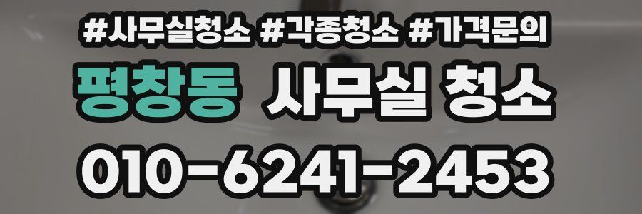 평창동 사무실 청소
