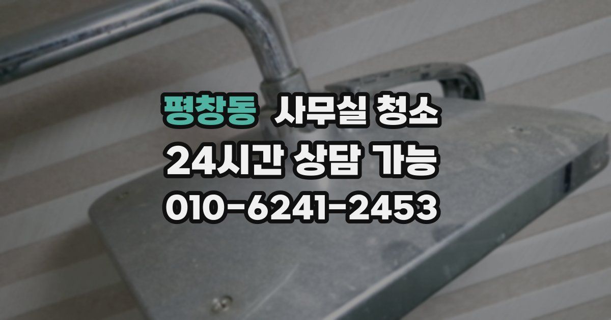 평창동 사무실 청소