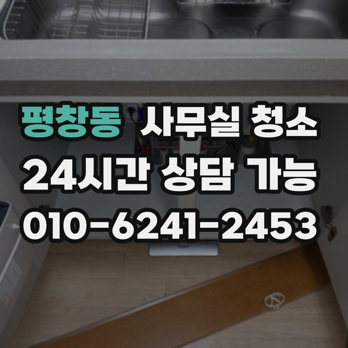평창동 사무실 청소