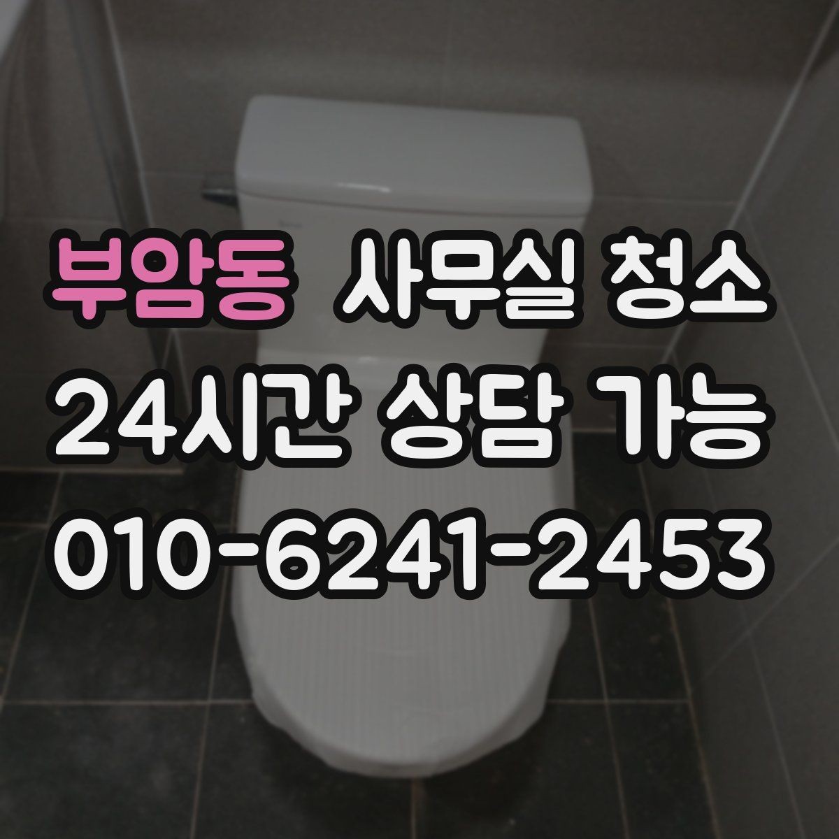 부암동 사무실 청소 후 불편함을 줄이는 사전 조율