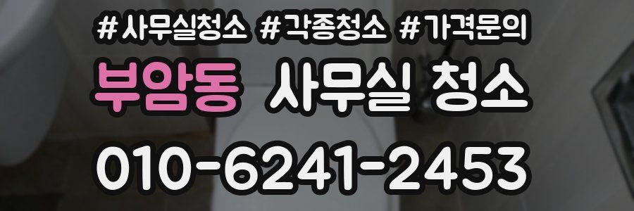 부암동 사무실 청소