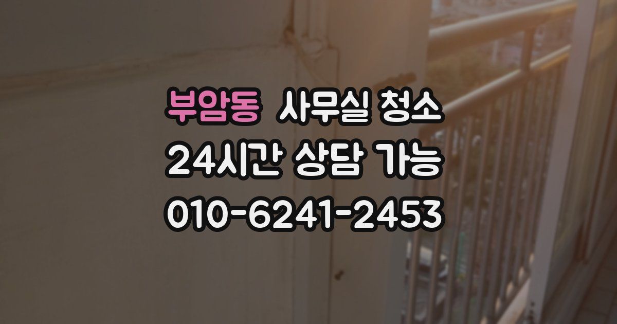 부암동 사무실 청소