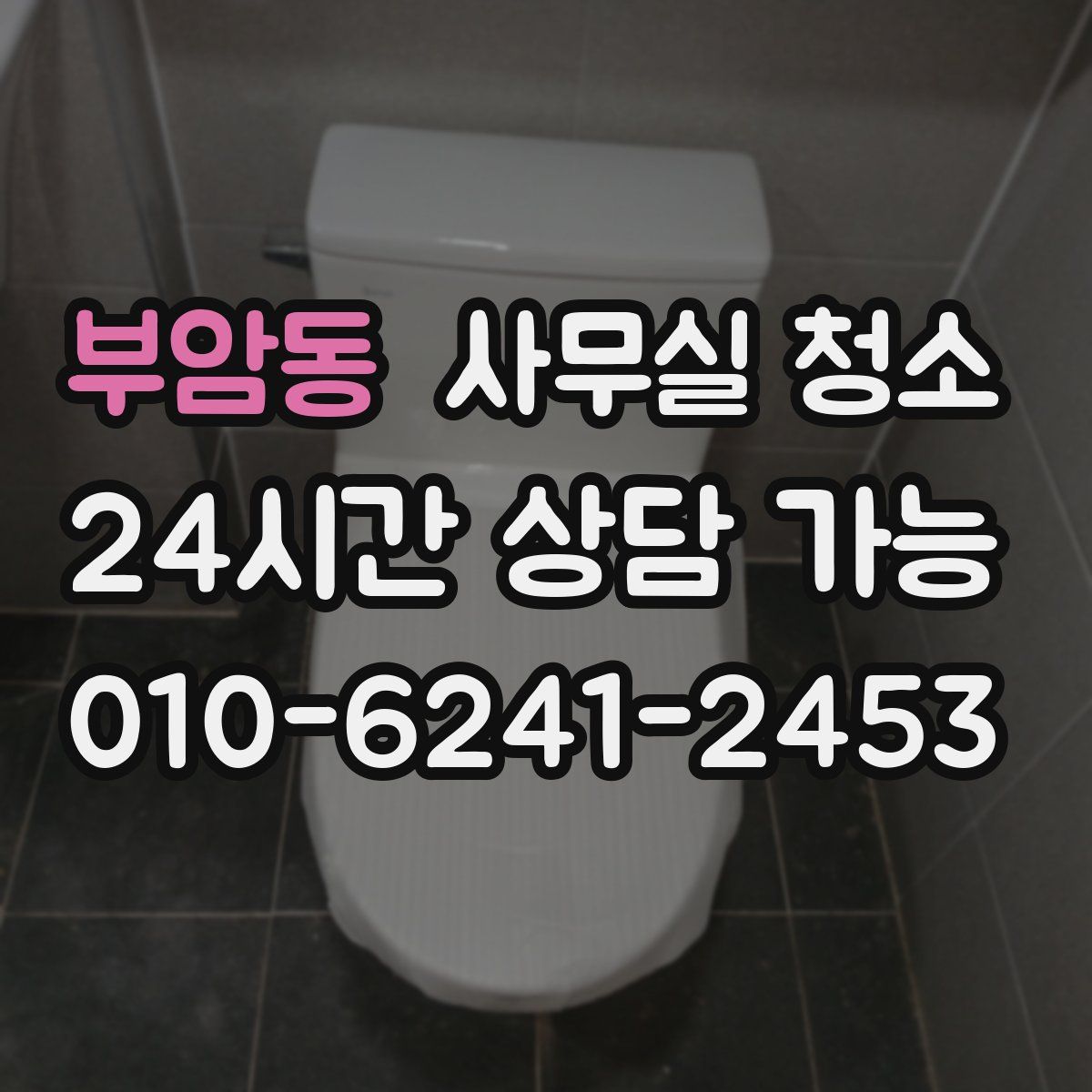 부암동 사무실 청소