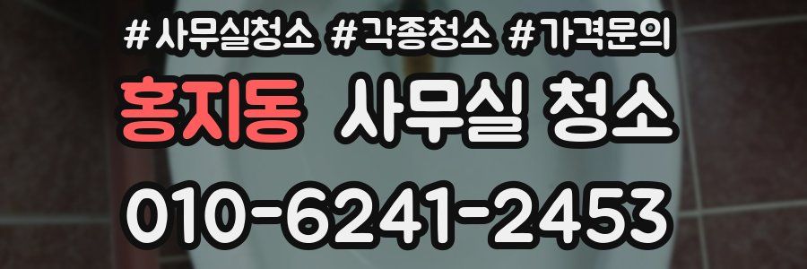 홍지동 사무실 청소