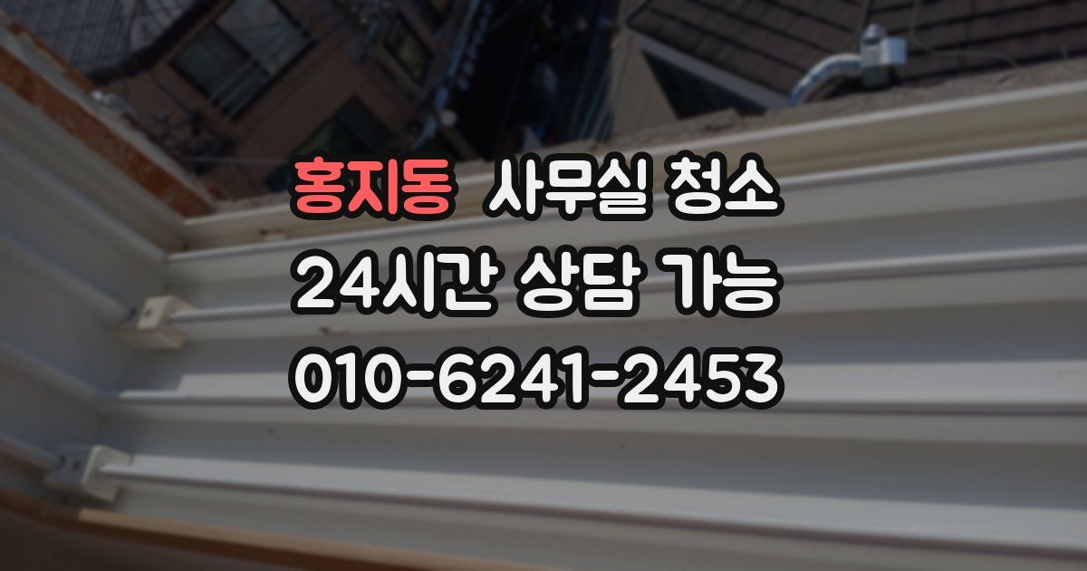 홍지동 사무실 청소