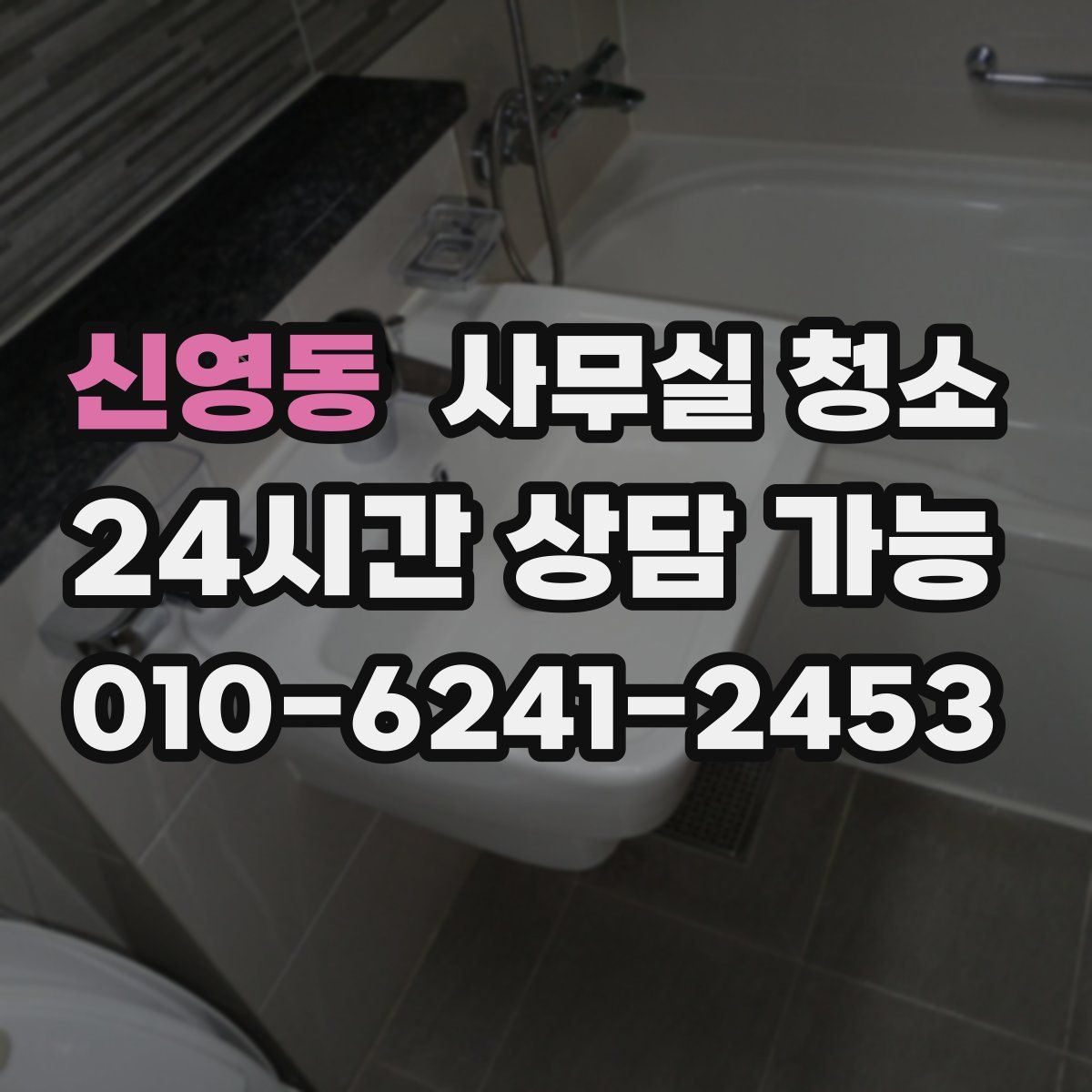 신영동 사무실 청소