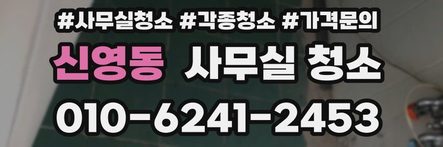 신영동 사무실 청소