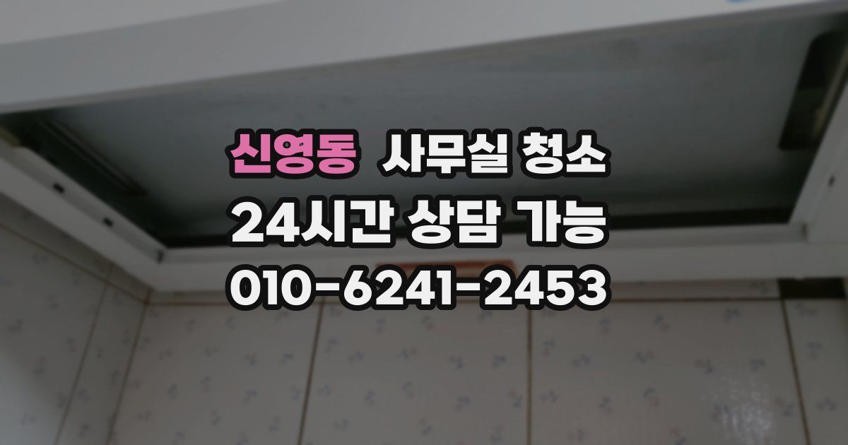 신영동 사무실 청소