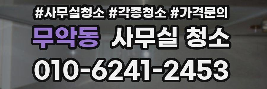 무악동 사무실 청소