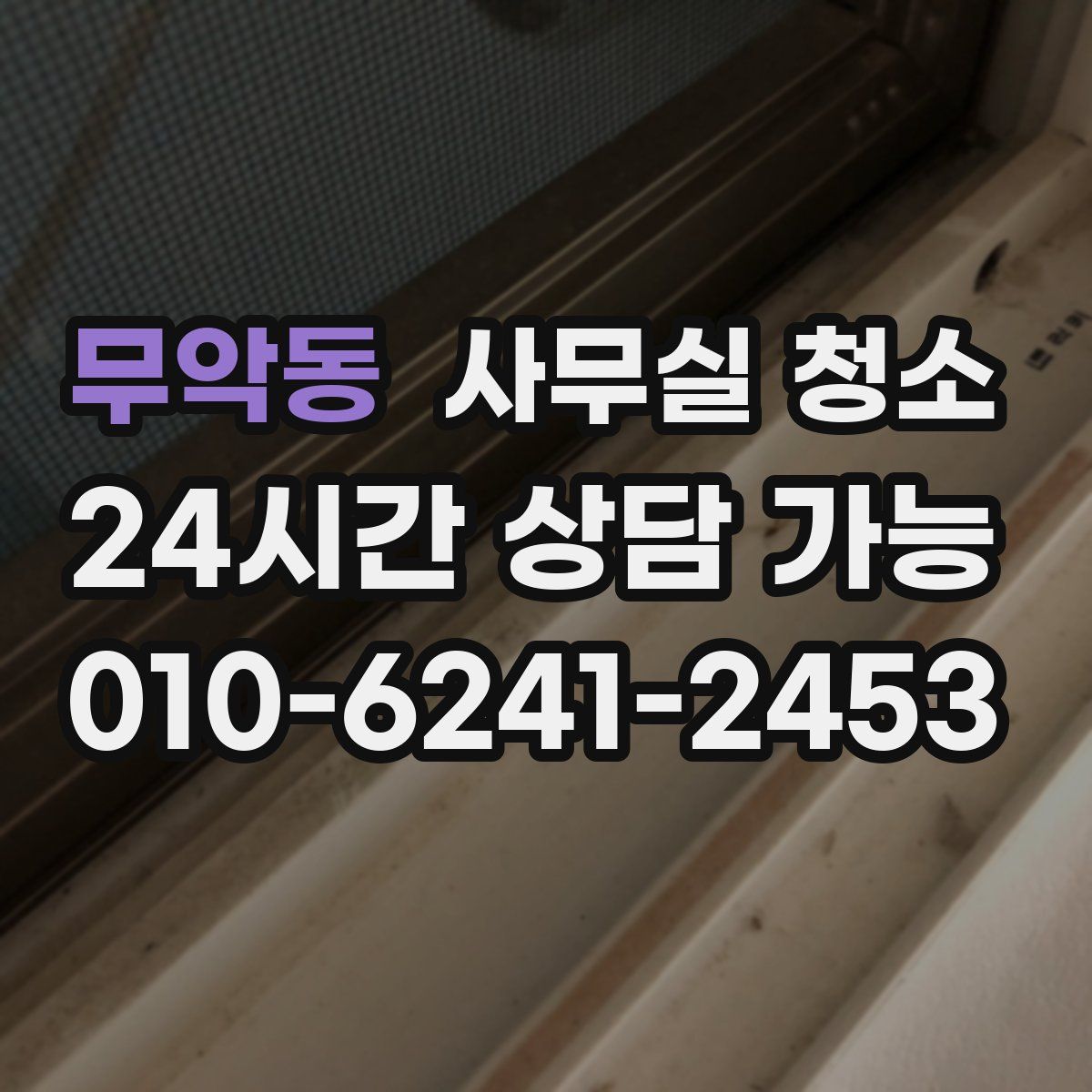 무악동 사무실 청소
