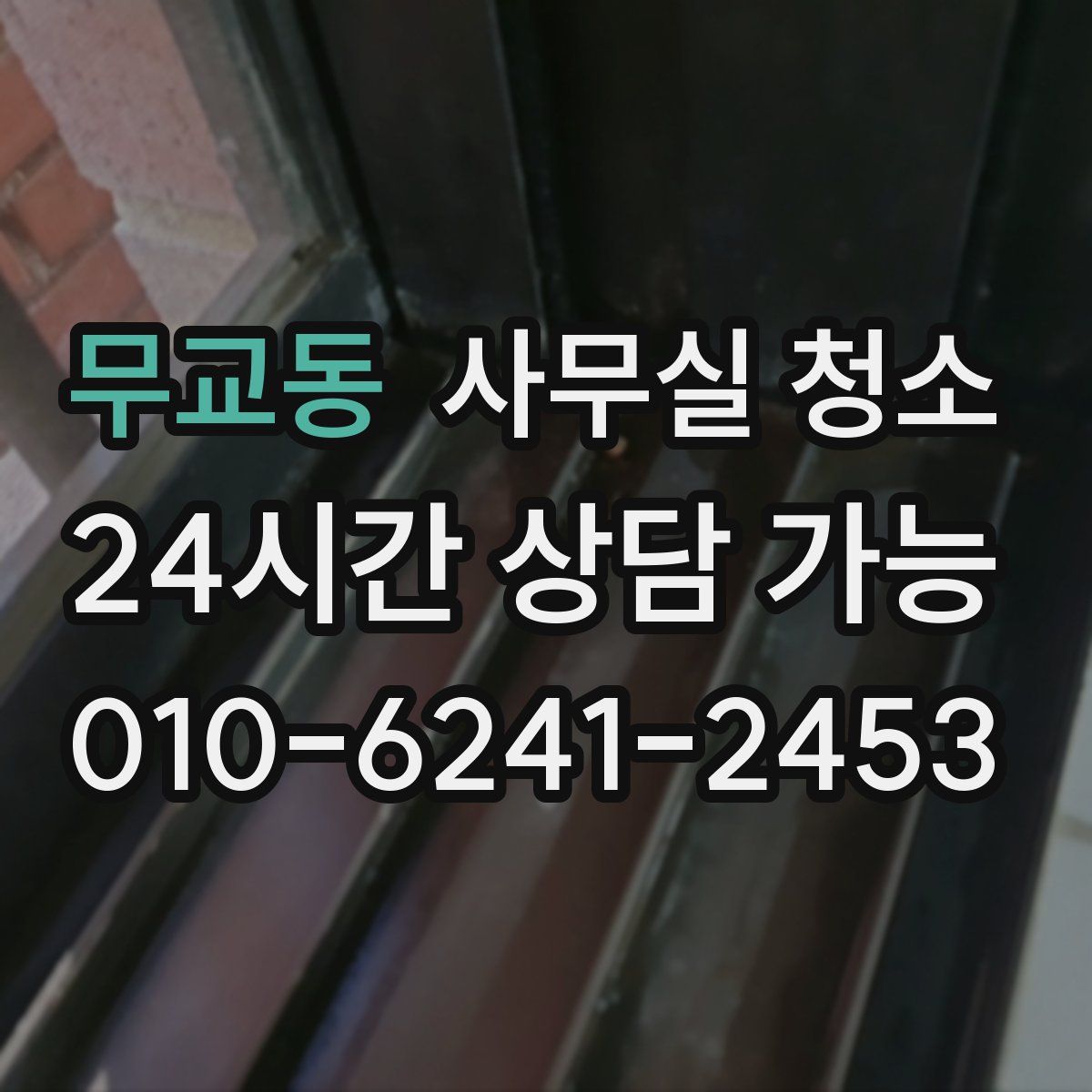 무교동 사무실 청소
