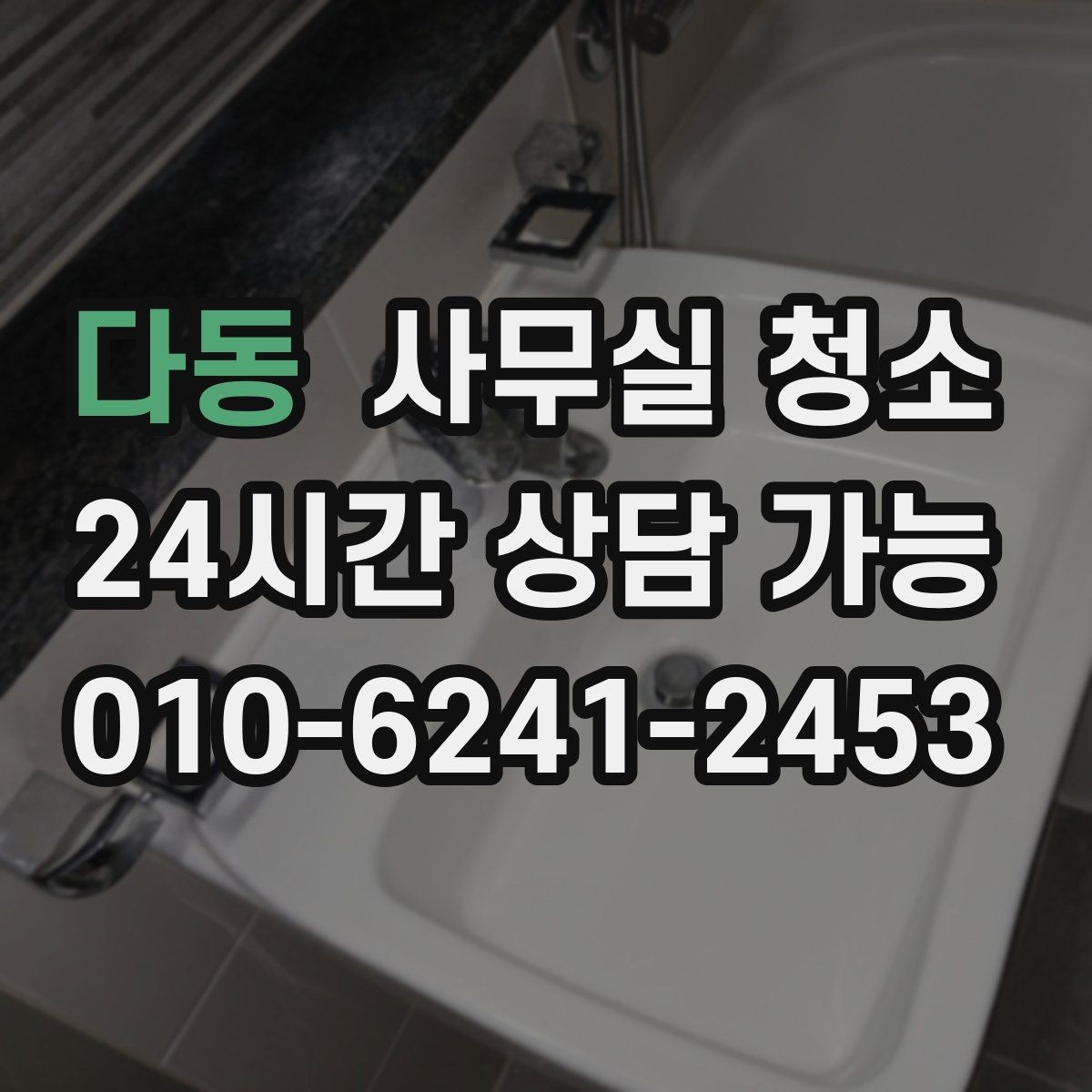 다동 사무실 청소 의뢰 전 내부 협의가 필요한 사항