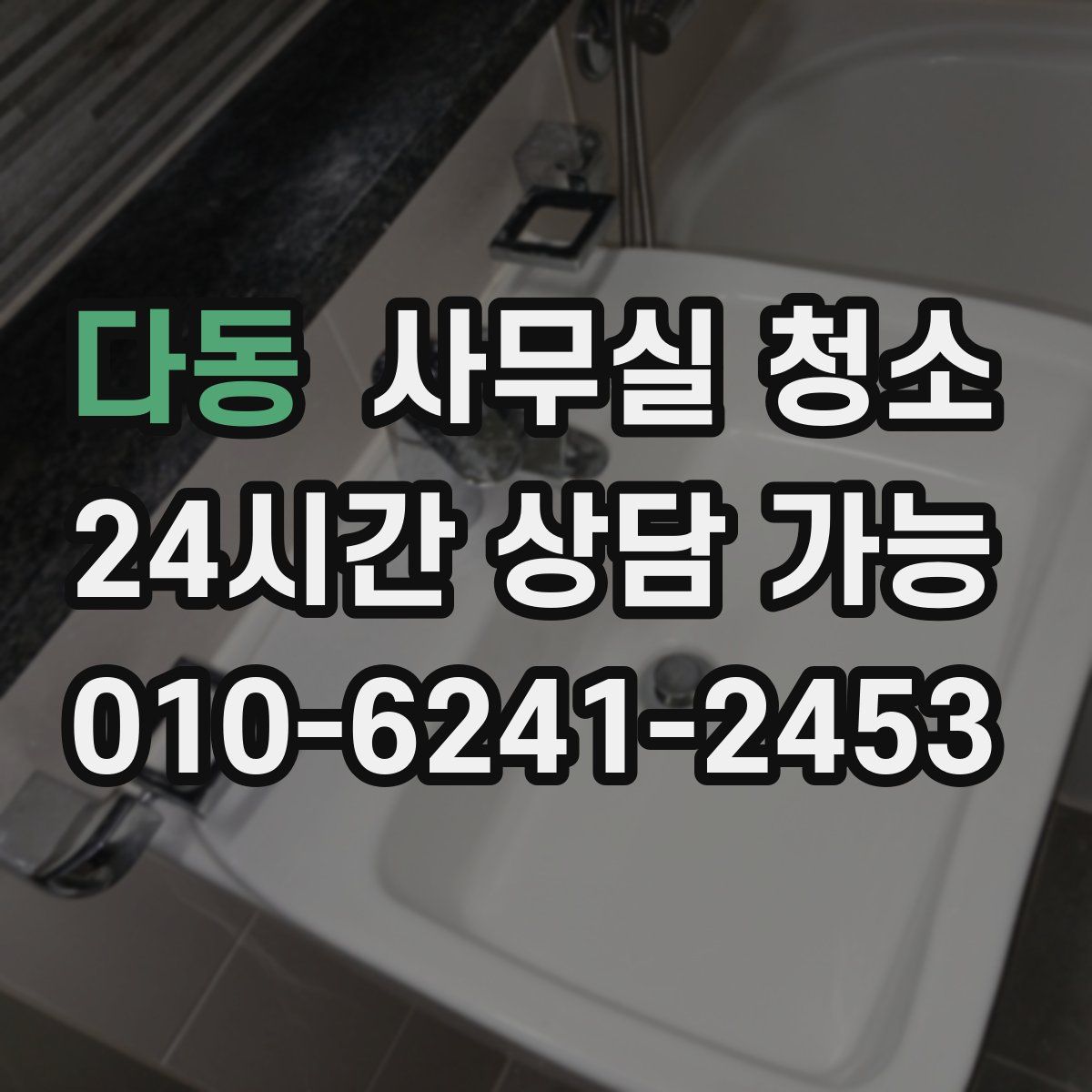 다동 사무실 청소