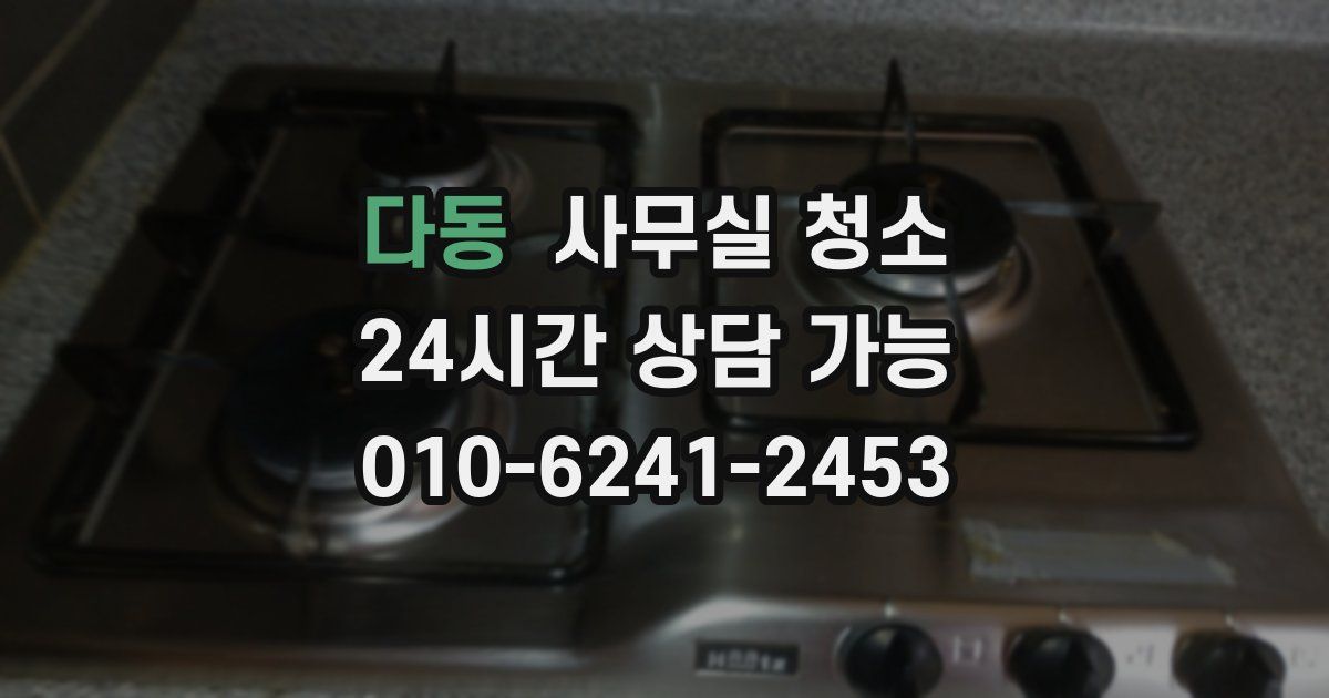 다동 사무실 청소