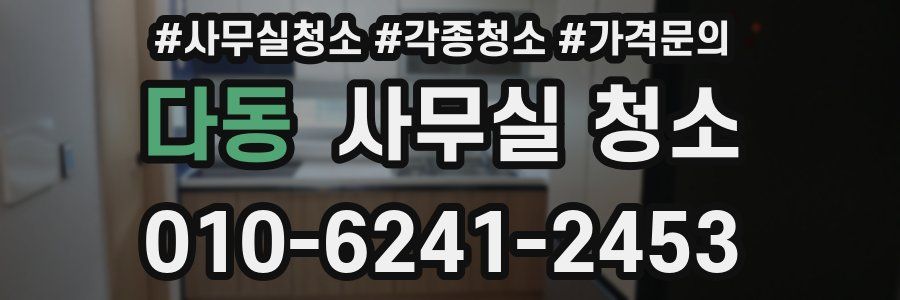 다동 사무실 청소