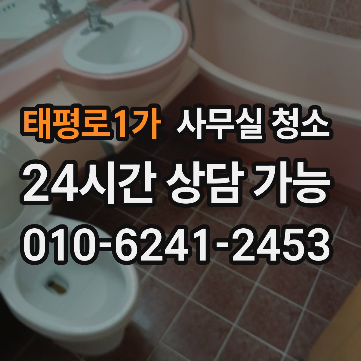 태평로1가 사무실 청소