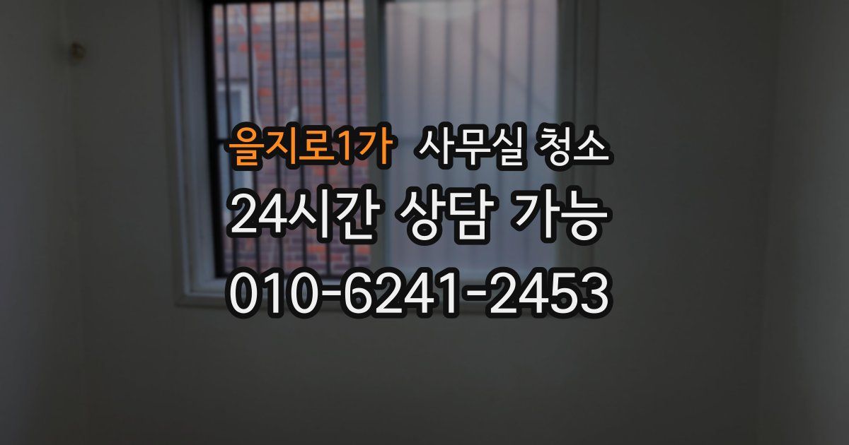 을지로1가 사무실 청소