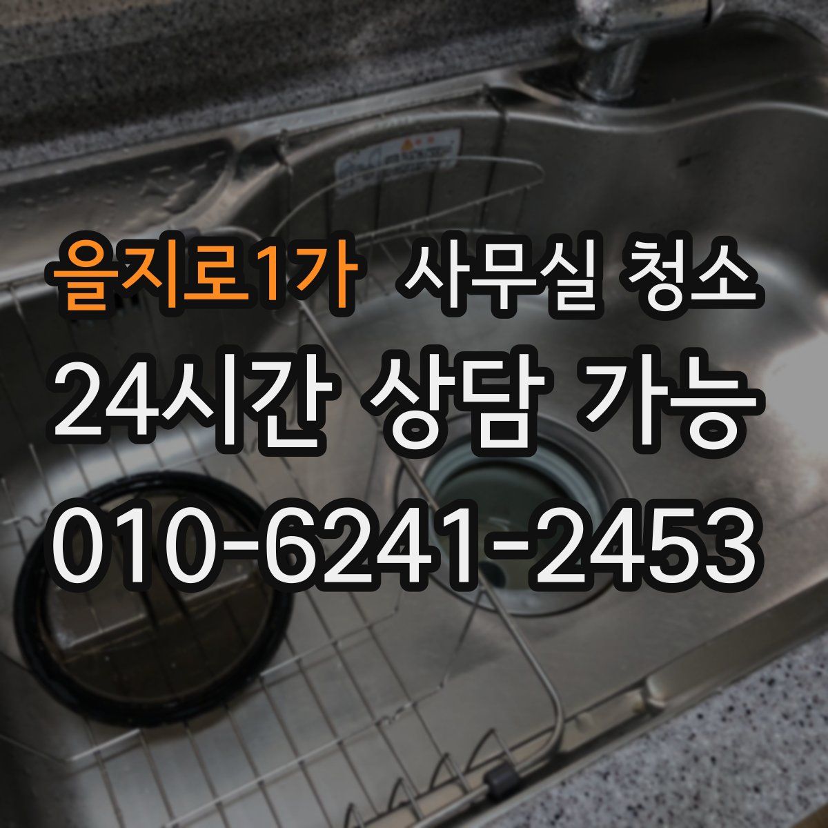 을지로1가 사무실 청소