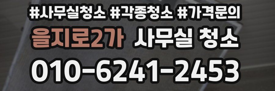 을지로2가 사무실 청소