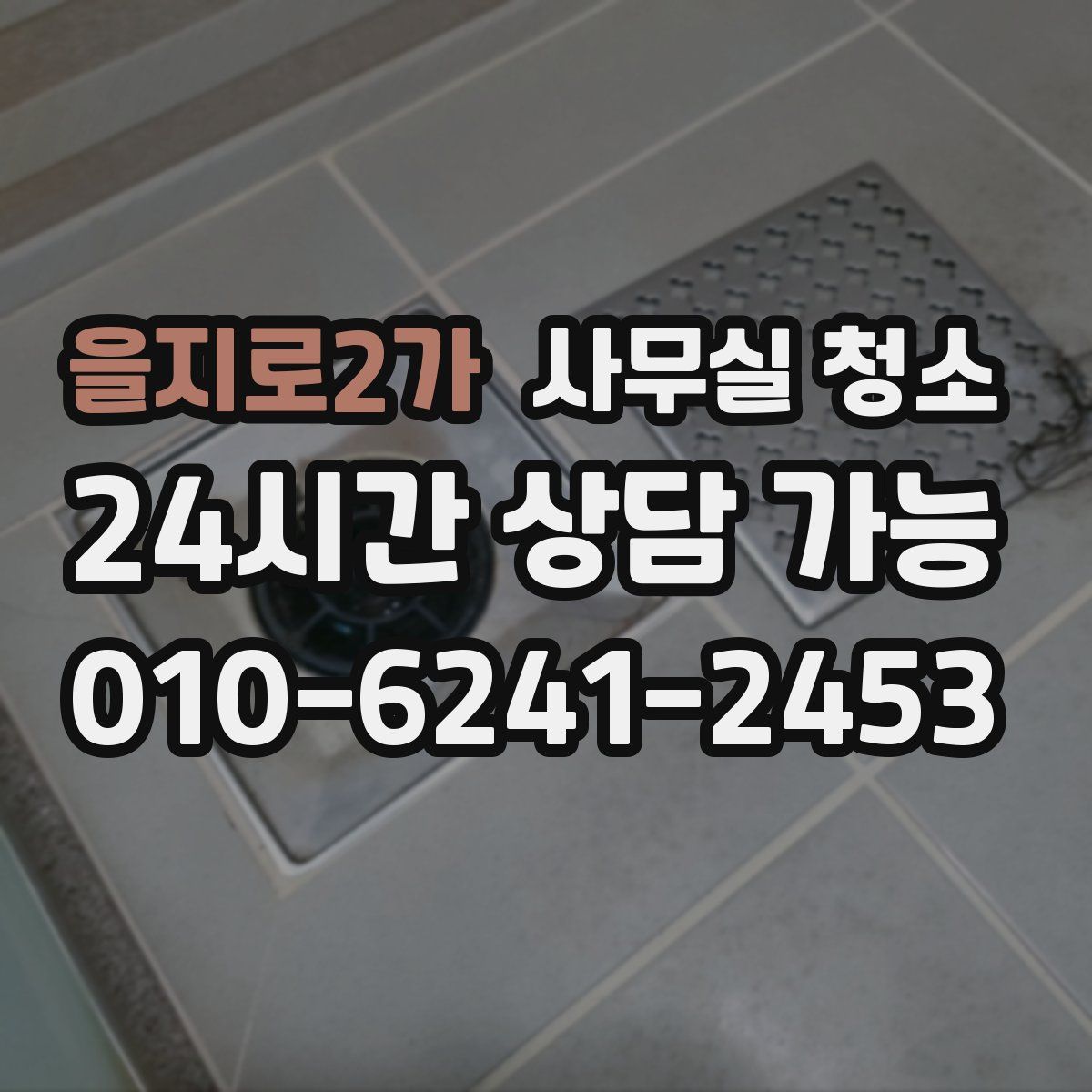 을지로2가 사무실 청소
