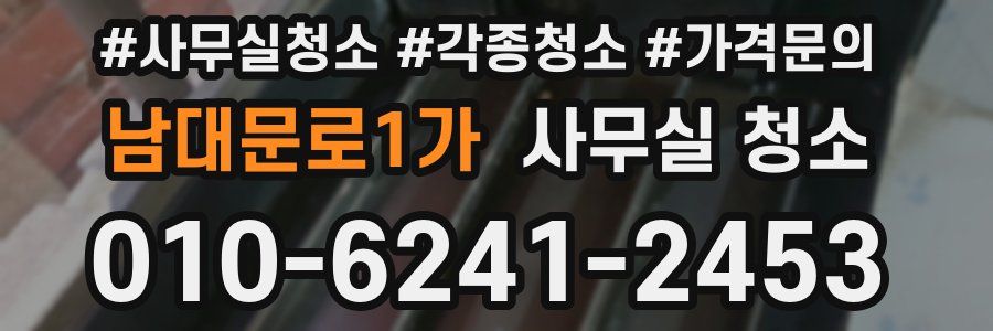 남대문로1가 사무실 청소