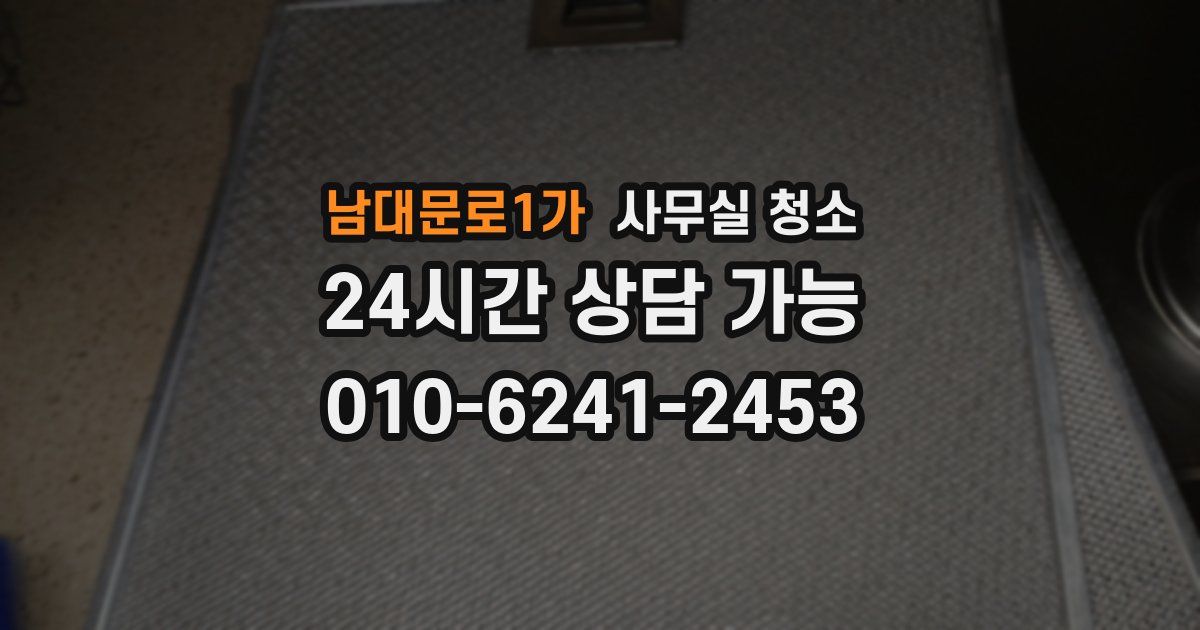 남대문로1가 사무실 청소