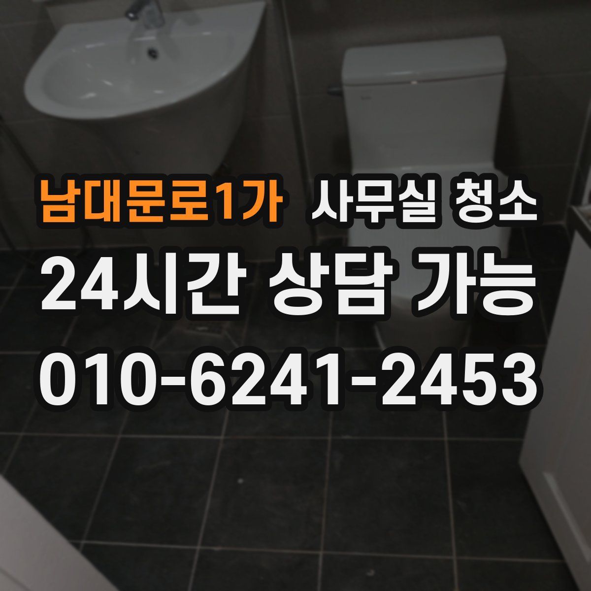 남대문로1가 사무실 청소