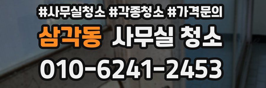 삼각동 사무실 청소