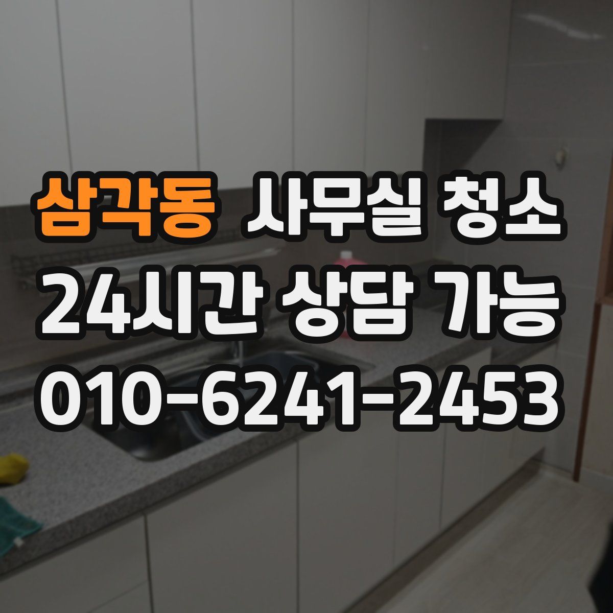 삼각동 사무실 청소