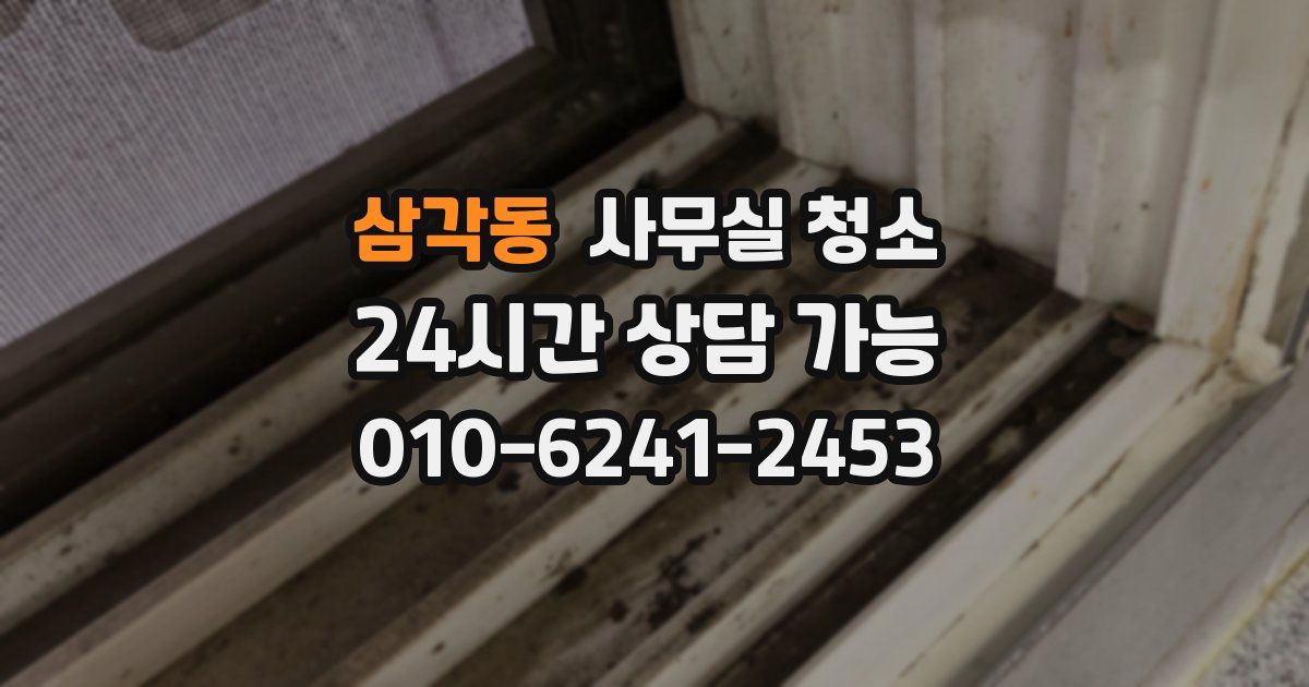 삼각동 사무실 청소