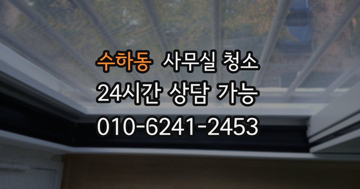 수하동 사무실 청소