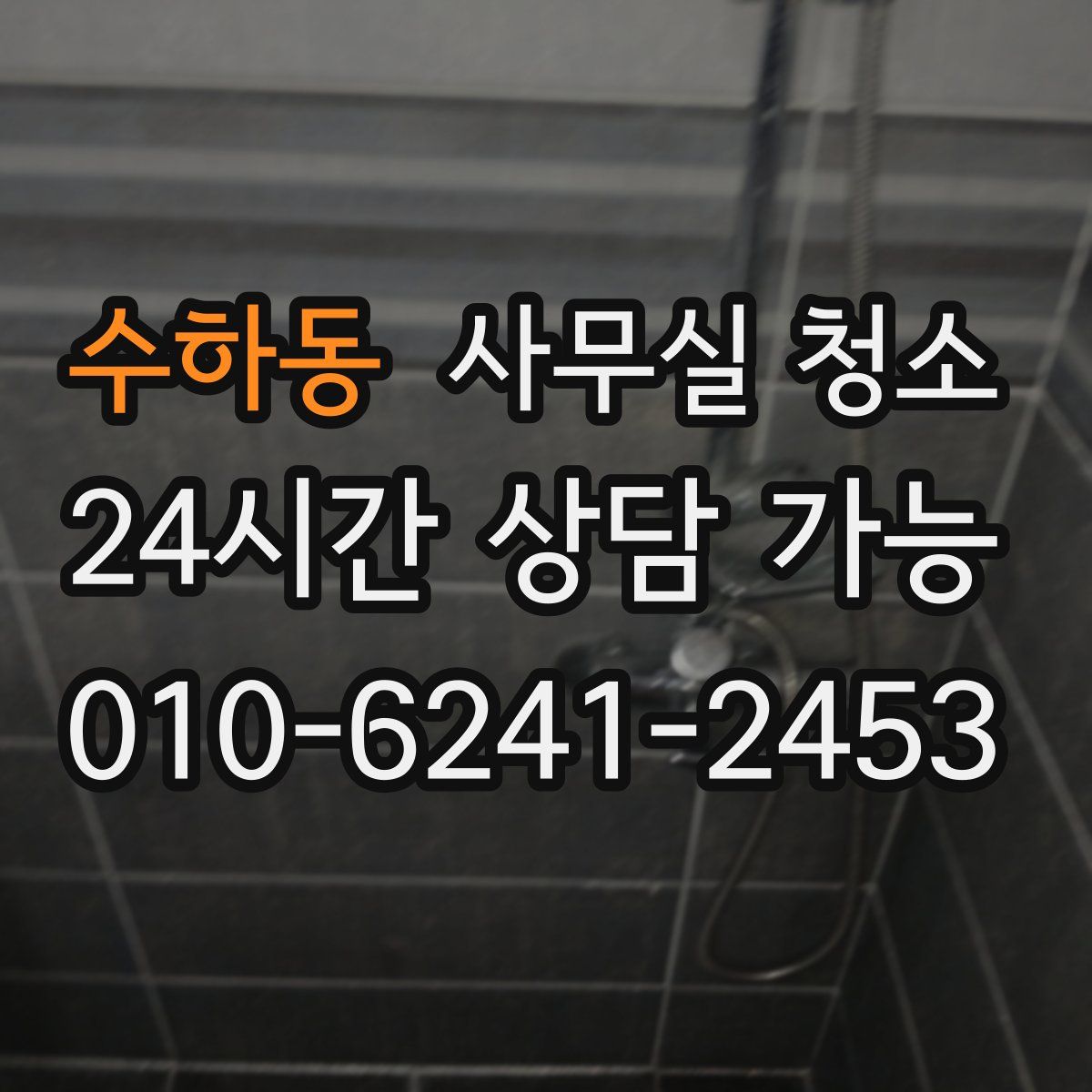 수하동 사무실 청소