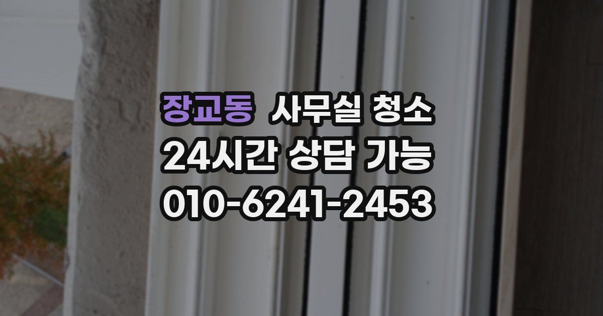 장교동 사무실 청소