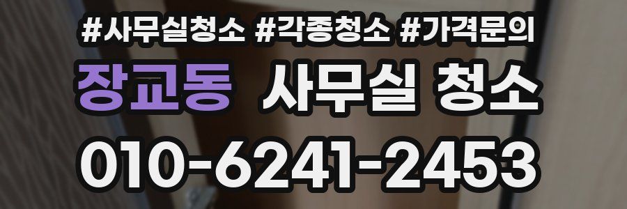장교동 사무실 청소