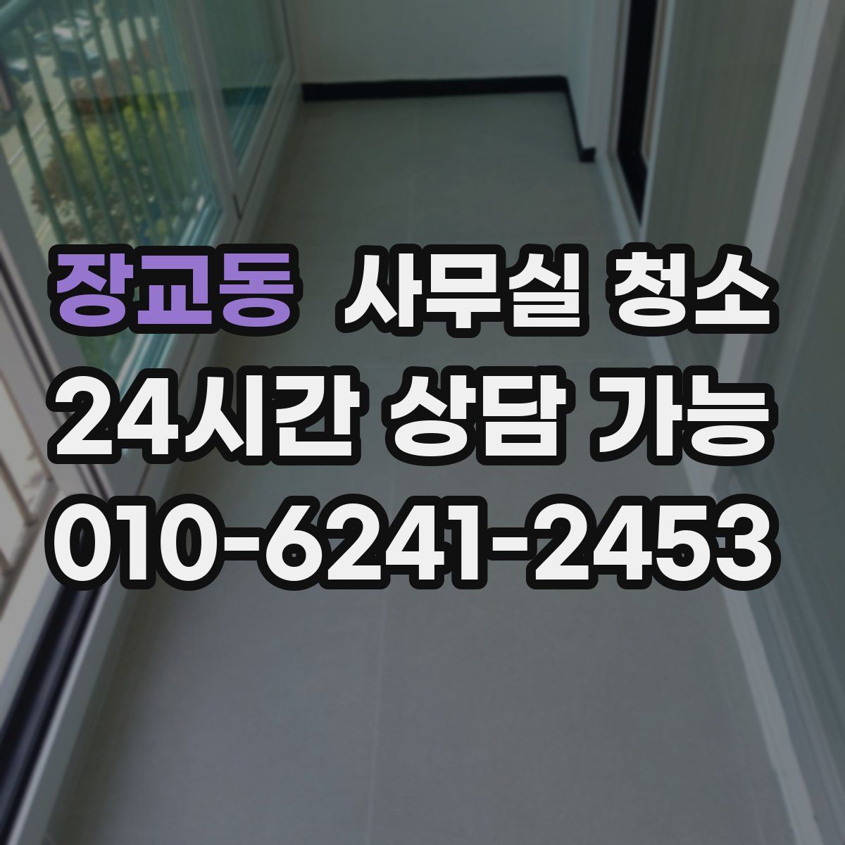 장교동 사무실 청소