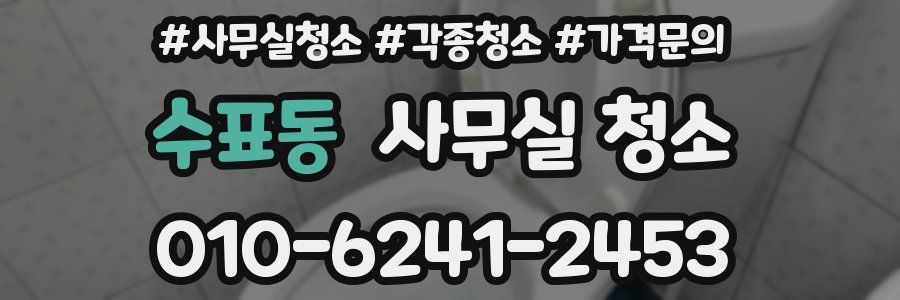 수표동 사무실 청소