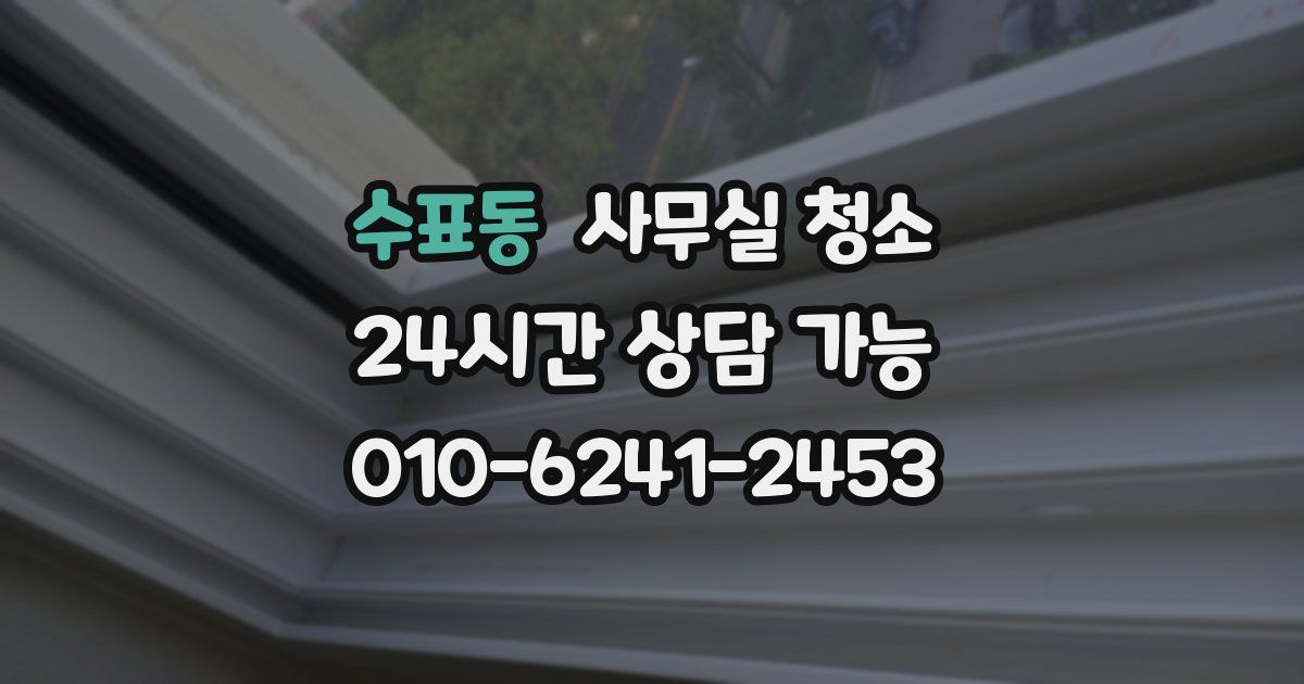 수표동 사무실 청소