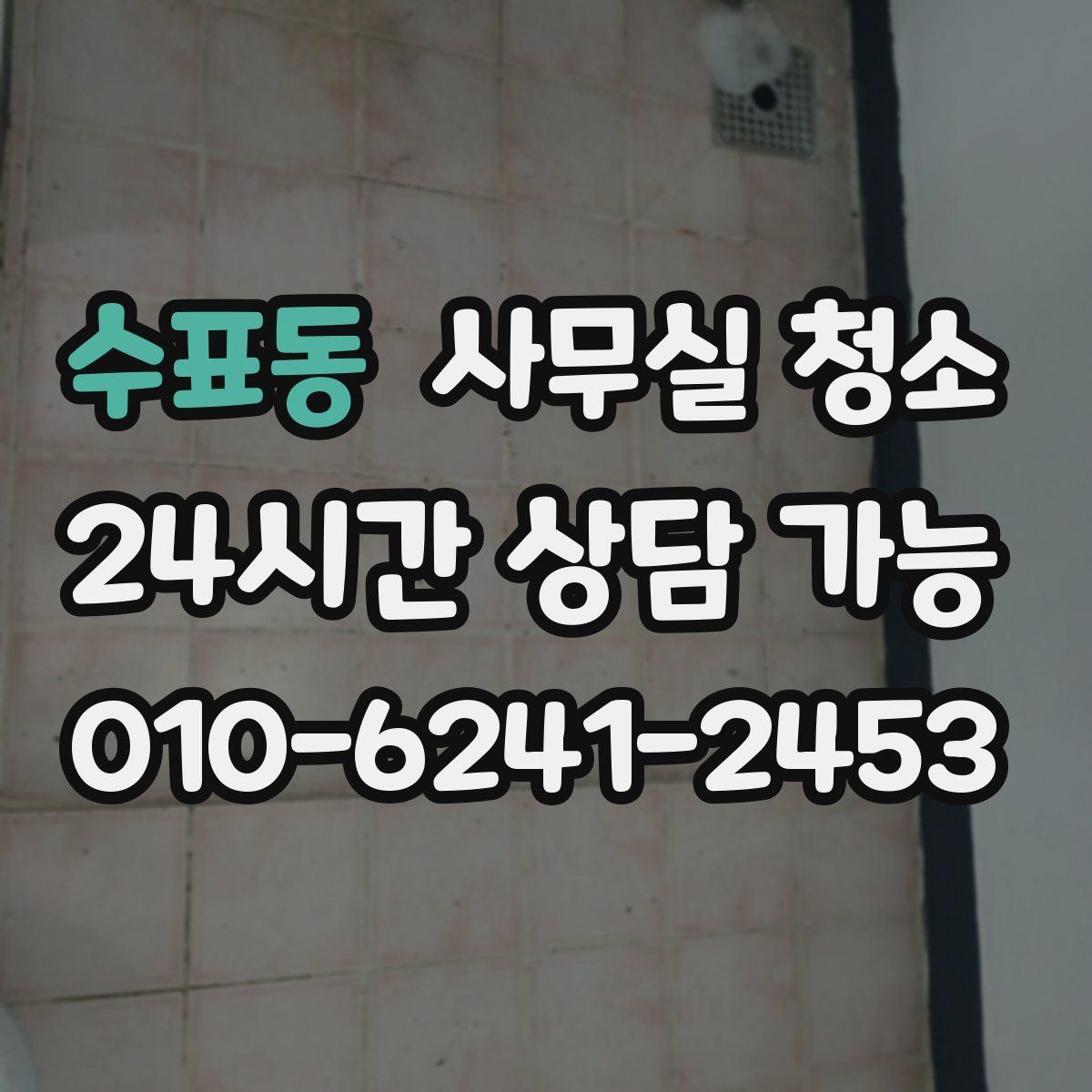 수표동 사무실 청소